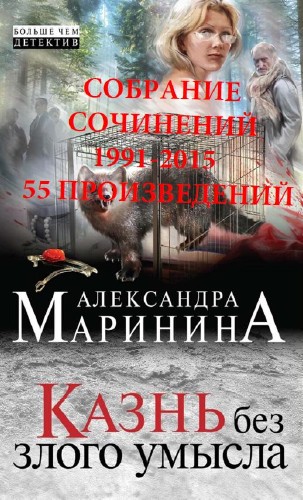 Александра Маринина - Собрание сочинений:  55 произведений (1991-2015)