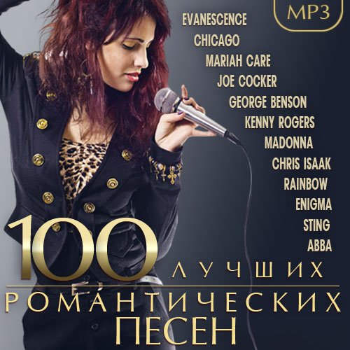 VA - 100 Лучших романтических песен (2015)