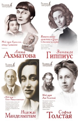 коллектив - Великие биографии. Цикл в 7-и томах