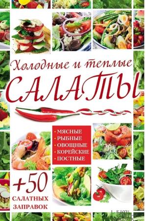 Арина Гагарина - Холодные и теплые салаты. Мясные, рыбные, овощные, корейск ...
