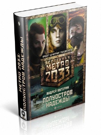 Буторин Андрей - Метро 2033. Полуостров Надежды (трилогия)