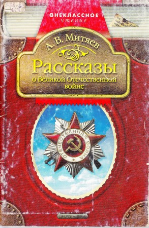 - Рассказы о Великой Отечественной войне