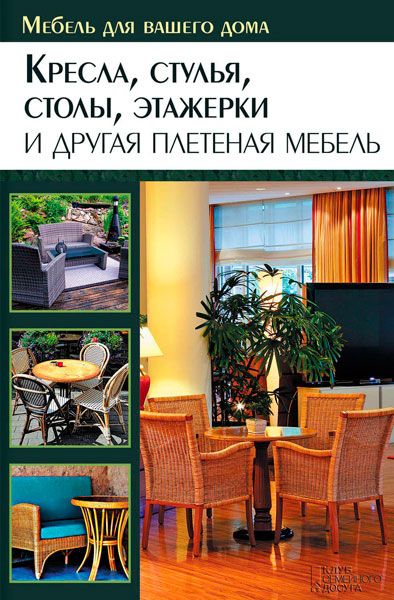 Кресла, стулья, столы, этажерки и другая плетеная мебель / Подольский Юрий / 2014 