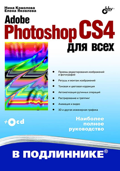 Adobe Photoshop CS4 для всех (2009)