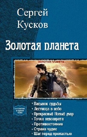 Сергей Кусков. Золотая планета. Книги 1-7   