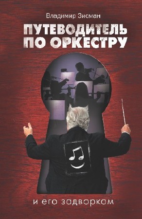 Владимир  Зисман  -  Путеводитель по оркестру и его задворкам  (Аудиокнига)