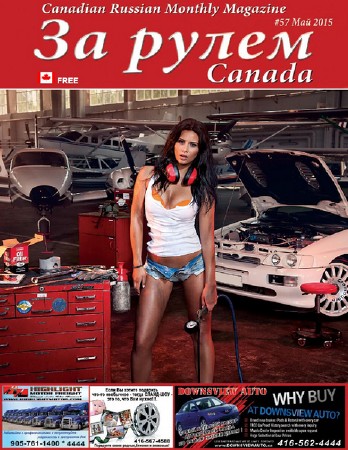  За рулем №57 (май 2015) Канада  