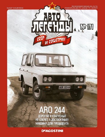   Автолегенды СССР и соцстран №171 (2015). ARO 244  