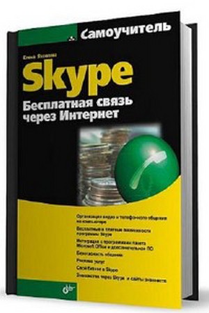 Яковлева Е. - Самоучитель Skype. Бесплатная связь через Интернет (2008) fb2 ...