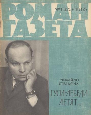 Роман-газета №1 (325) (1965) 