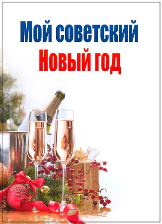 Мой советский Новый год (2016) SATRip