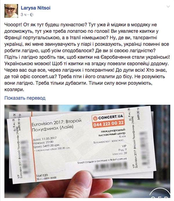 Евровидение 2017: билеты на русском языке возмутили писательницу Ларису Ницой