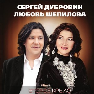 Сергей Дубровин и Любовь Шепилова - Второе Крыло (2017)