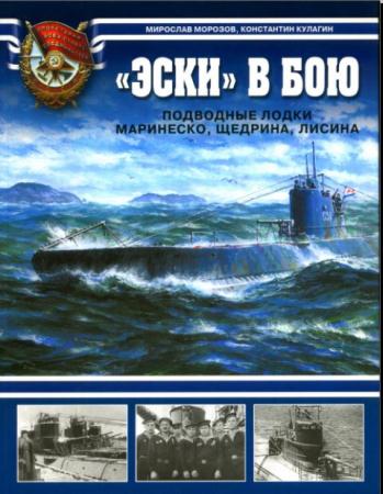 Мирослав Морозов, Константин Кулагин - "Эски" в бою. Подводные лодки Маринеско, Щедрина, Лисина (2008)
