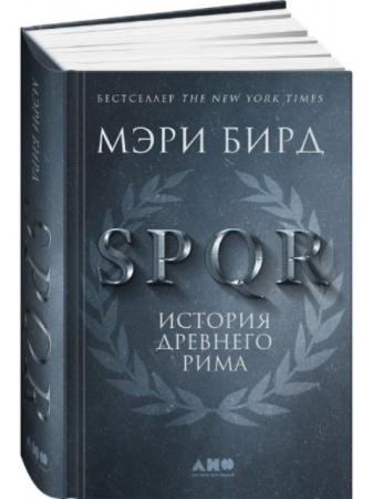 Бирд M. - SPQR. История Древнего Рима (2017)