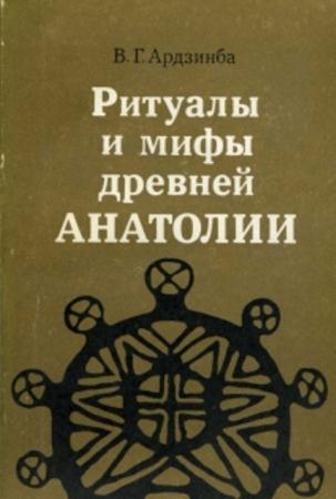Ардзинба В.Г. - Ритуалы и мифы древней Анатолии (1982)
