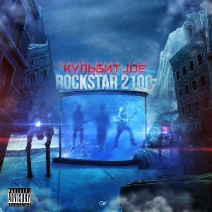 Кульбит Joe - Rockstar 2100 [EP] (2015)
