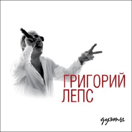 Григорий Лепс - Звёздные дуэты (2012) 