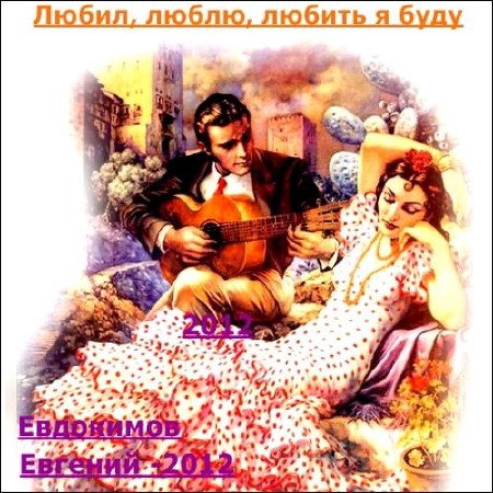 Евгений Евдокимов - Любил, люблю, любить я буду (2012) 