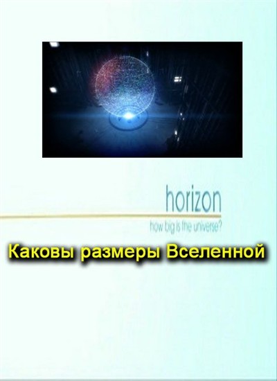    / Horizon. How Big is the Universe (2012) HDTVRip, sub