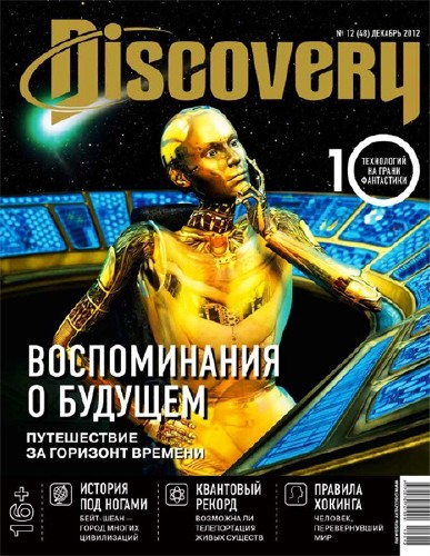 Discovery №12 (декабрь 2012)