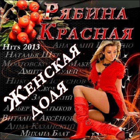  Рябина красная - Женская доля (2013) 