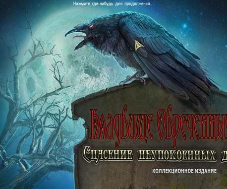 Кладбище Обреченных: Спасение Неупокоенных Душ / Redemption Cemetery 4: Salvation of the Lost (2013/PC/Rus)