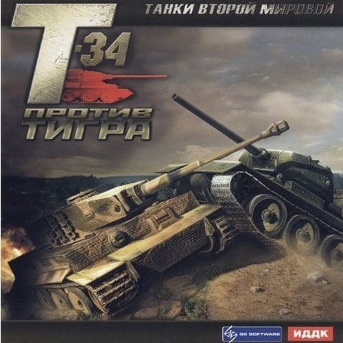WWII Battle Tanks: T-34 vs. Tiger / Танки Второй мировой: Т-34 против Тигра  (2007/Ru/L)