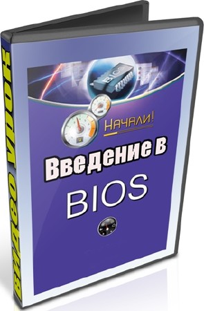 Введение в BIOS (2012) DVDRip