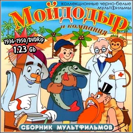 Мойдодыр и компания - Сборник мультфильмов (1936-1950/DVDRip)