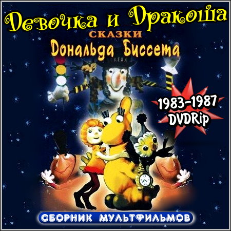Девочка и Дракоша - Сказки Дональда Биссета (1983-1987/DVDRip)