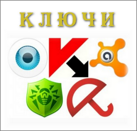 Сборник актуальных ключей для avast!, Kaspersky, Dr.Web, ESET NOD32, Avira, Emsisoft Anti-Malware, AVG на 24.07.2013