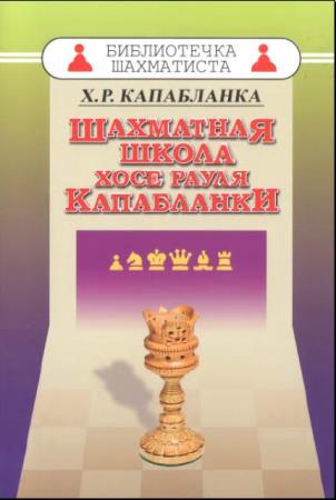 Библиотечка шахматиста (116 книг) (1924–2020)