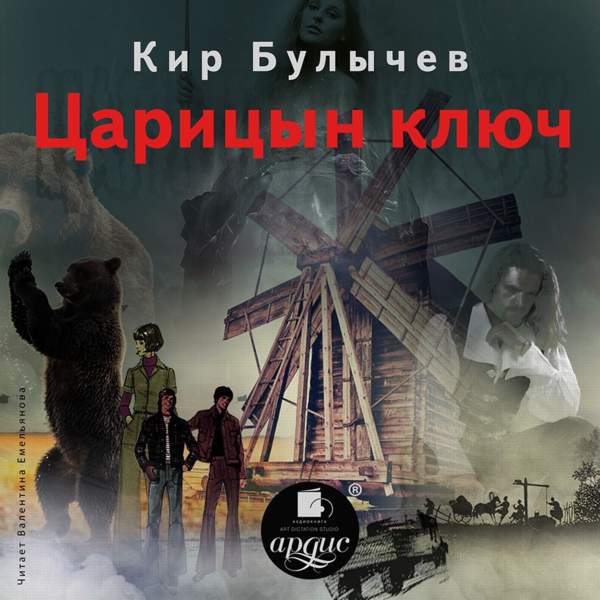Кир Булычёв - Царицын ключ (Аудиокнига)