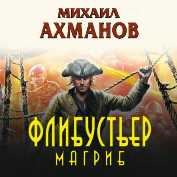Михаил Ахманов - Магриб (Аудиокнига) читает Ващенко Семён